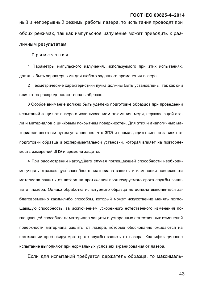 ГОСТ IEC 60825-4-2014, страница 53
