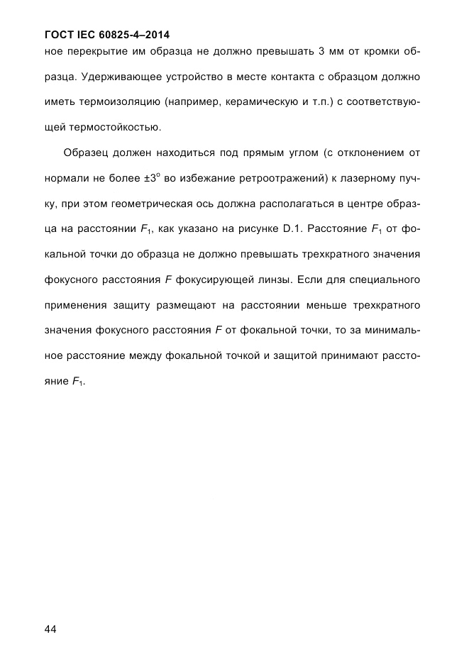 ГОСТ IEC 60825-4-2014, страница 54