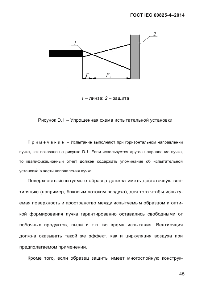 ГОСТ IEC 60825-4-2014, страница 55
