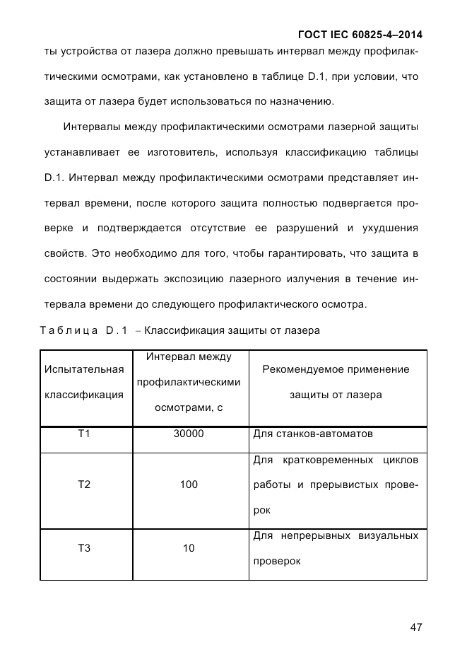 ГОСТ IEC 60825-4-2014, страница 57