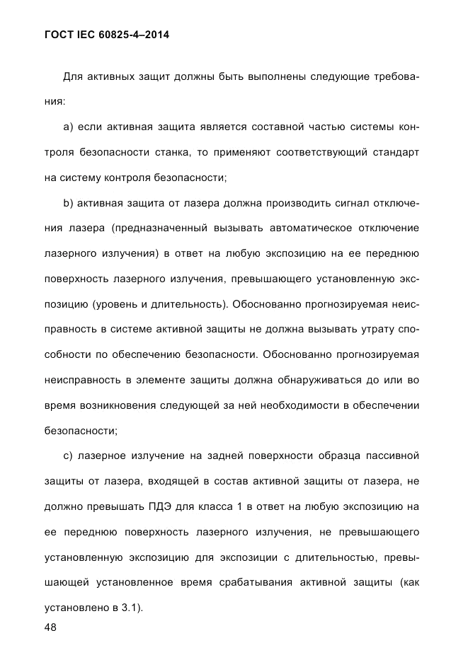 ГОСТ IEC 60825-4-2014, страница 58