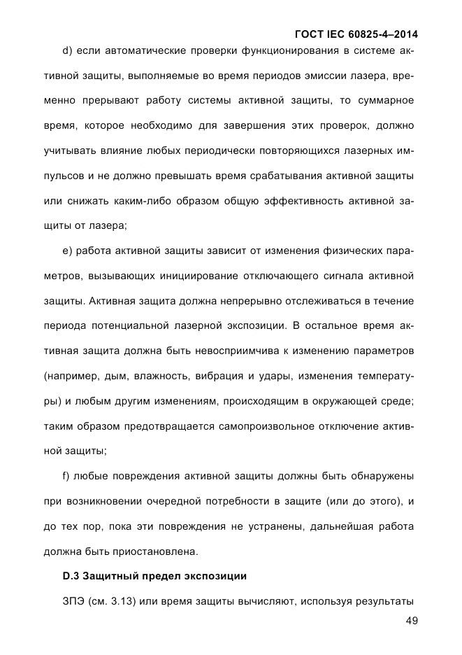 ГОСТ IEC 60825-4-2014, страница 59