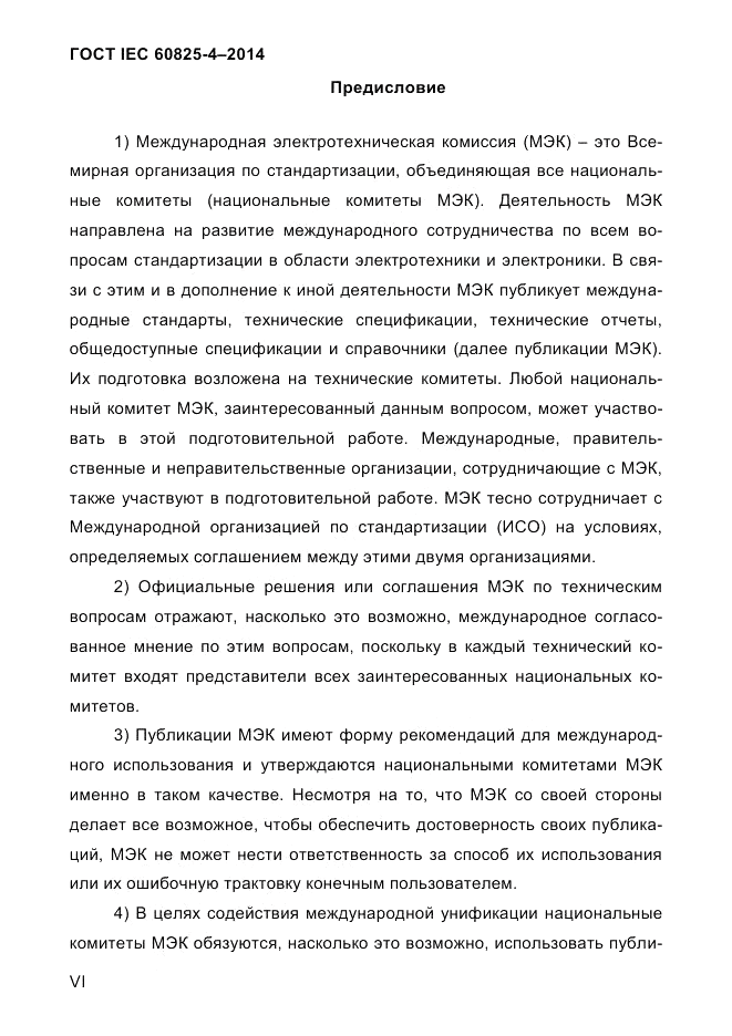 ГОСТ IEC 60825-4-2014, страница 6
