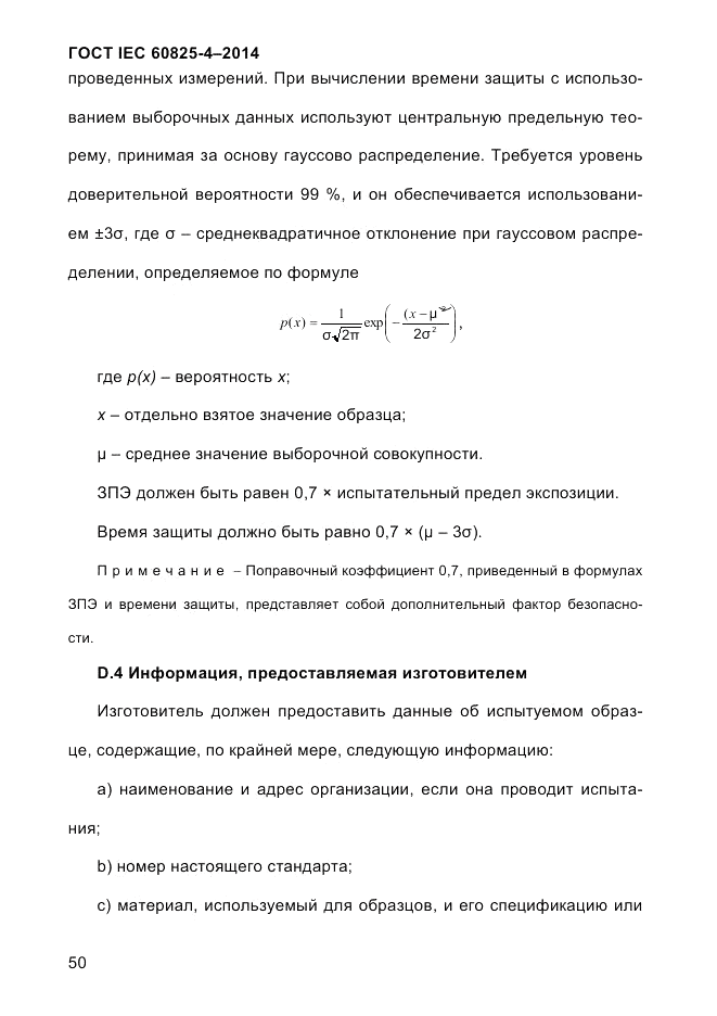 ГОСТ IEC 60825-4-2014, страница 60