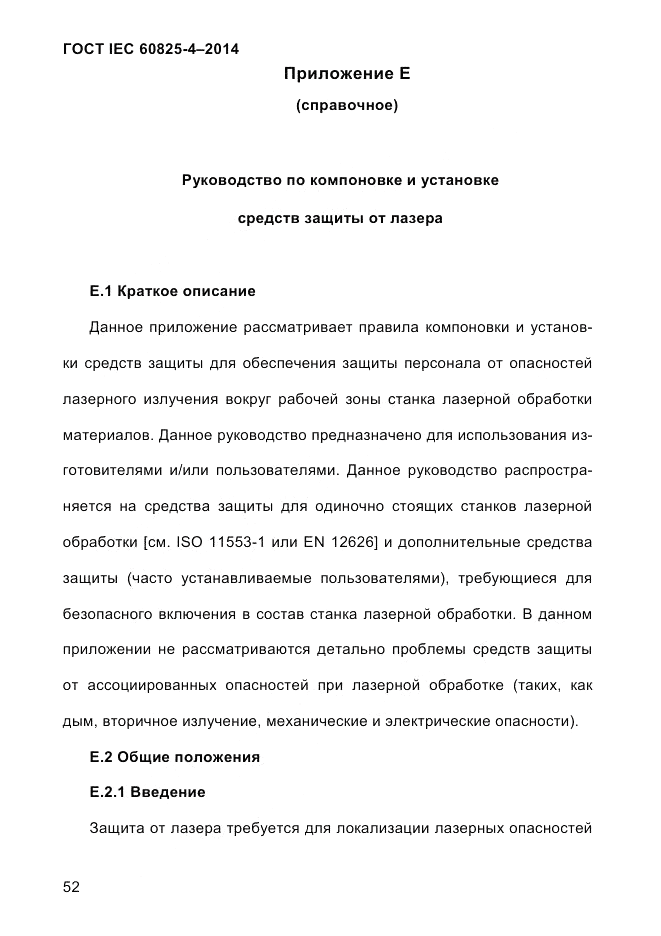 ГОСТ IEC 60825-4-2014, страница 62