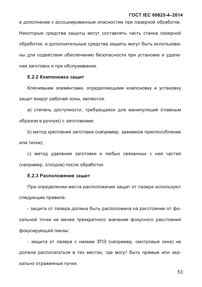 ГОСТ IEC 60825-4-2014, страница 63