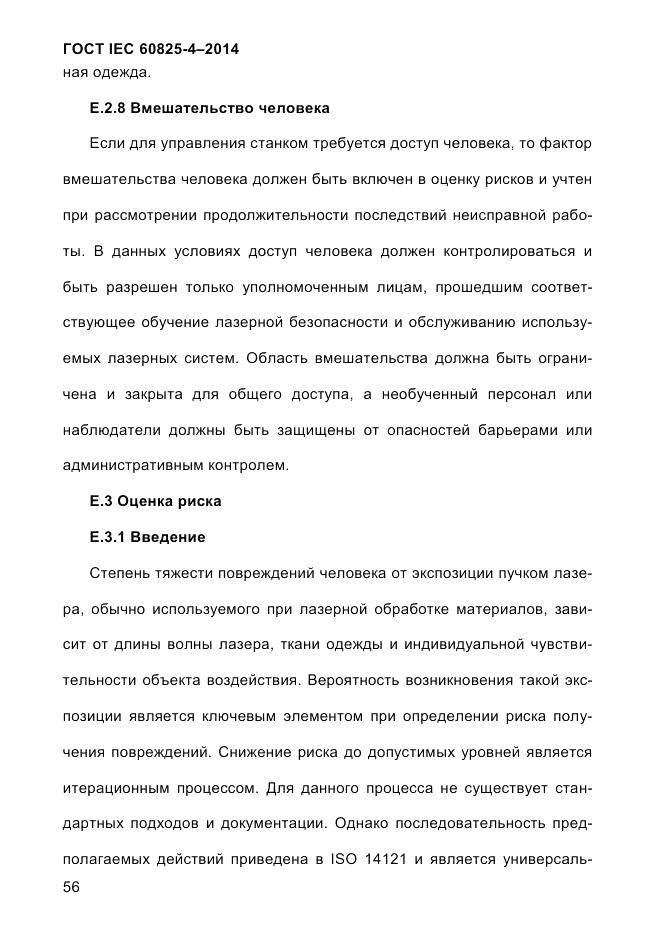 ГОСТ IEC 60825-4-2014, страница 66