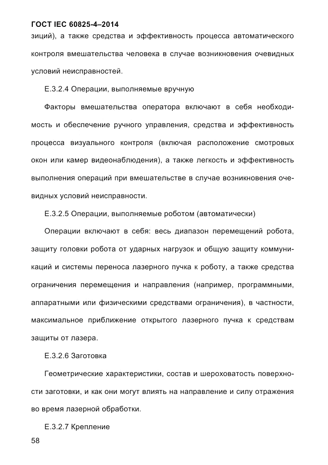ГОСТ IEC 60825-4-2014, страница 68