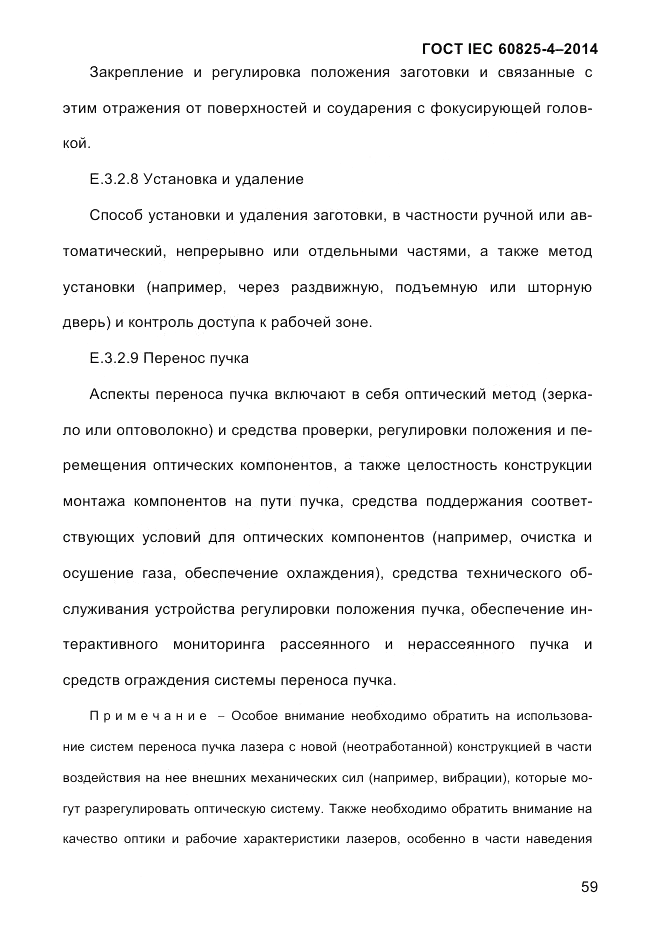 ГОСТ IEC 60825-4-2014, страница 69