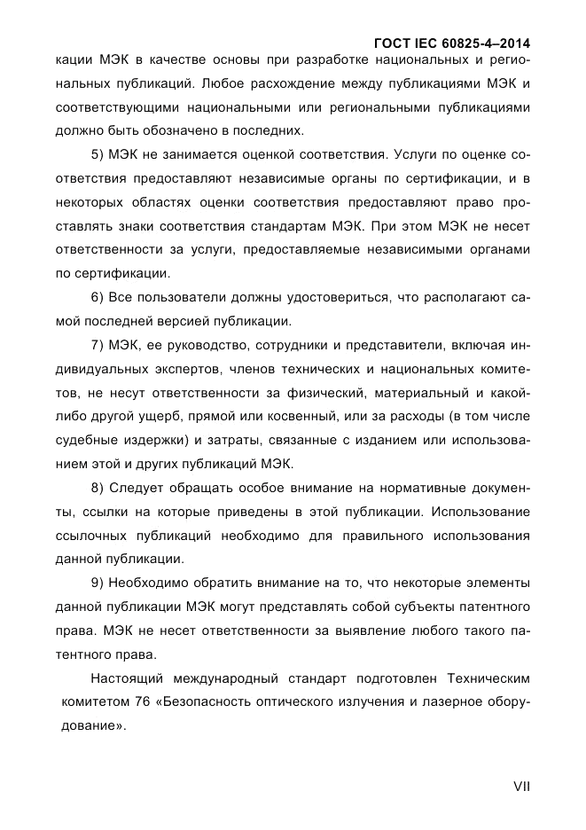 ГОСТ IEC 60825-4-2014, страница 7