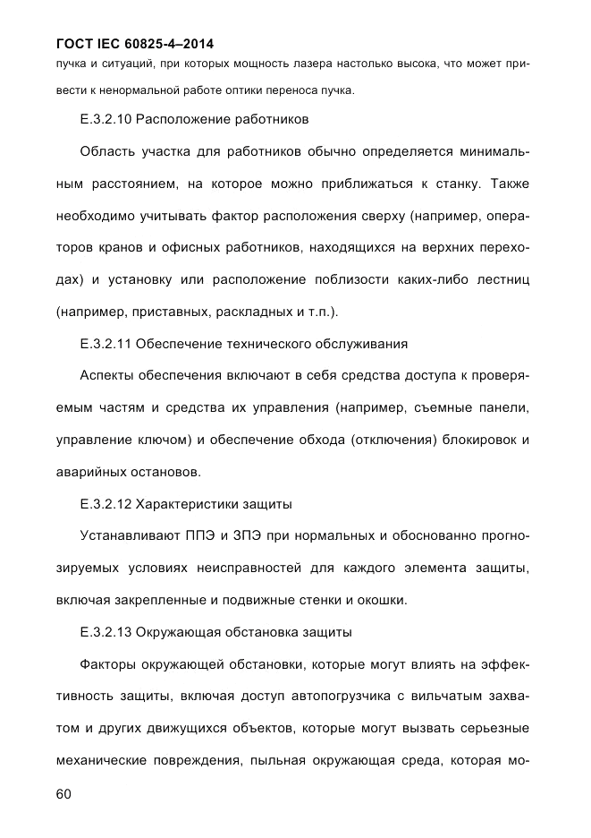 ГОСТ IEC 60825-4-2014, страница 70
