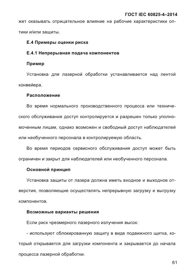 ГОСТ IEC 60825-4-2014, страница 71