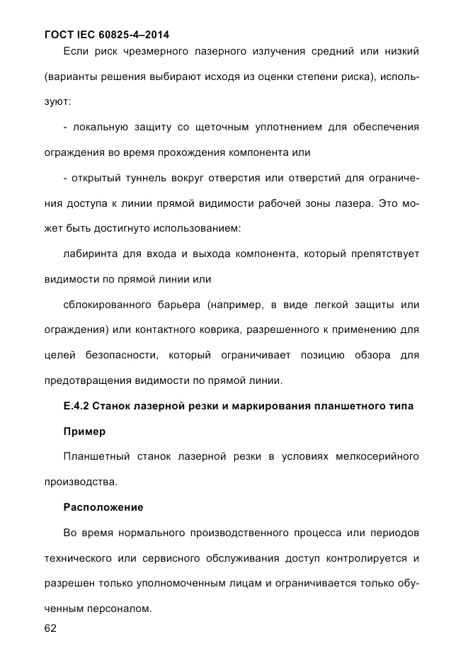 ГОСТ IEC 60825-4-2014, страница 72
