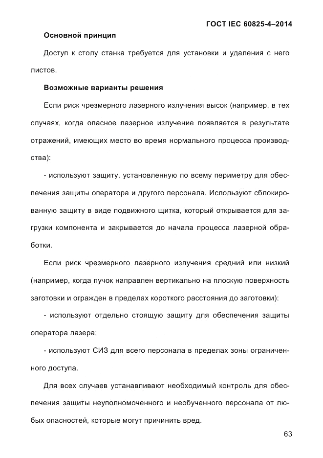 ГОСТ IEC 60825-4-2014, страница 73