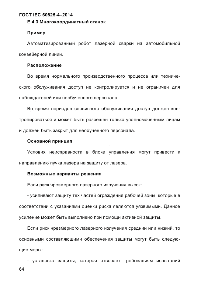 ГОСТ IEC 60825-4-2014, страница 74