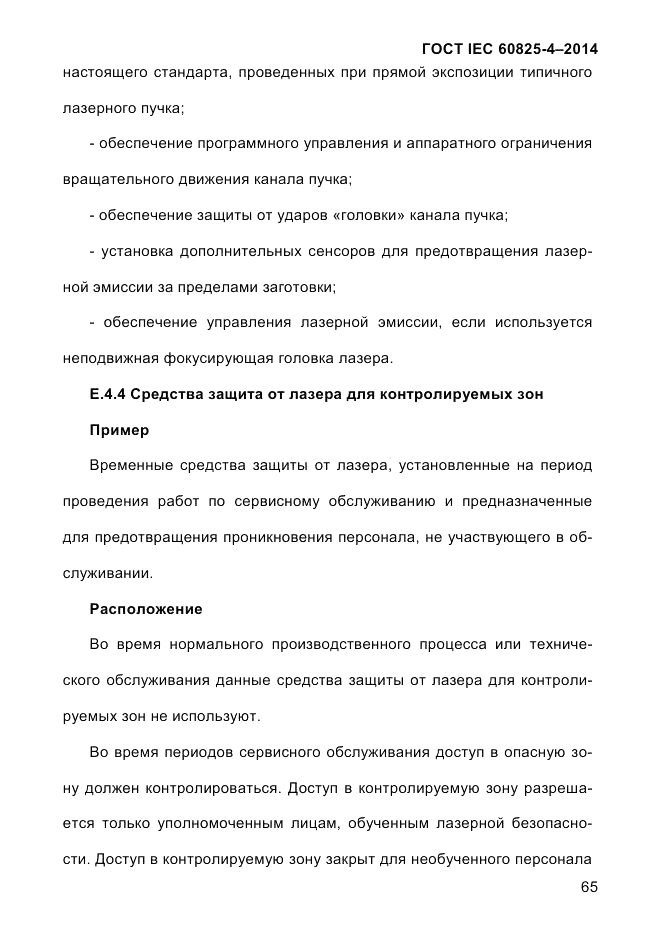ГОСТ IEC 60825-4-2014, страница 75