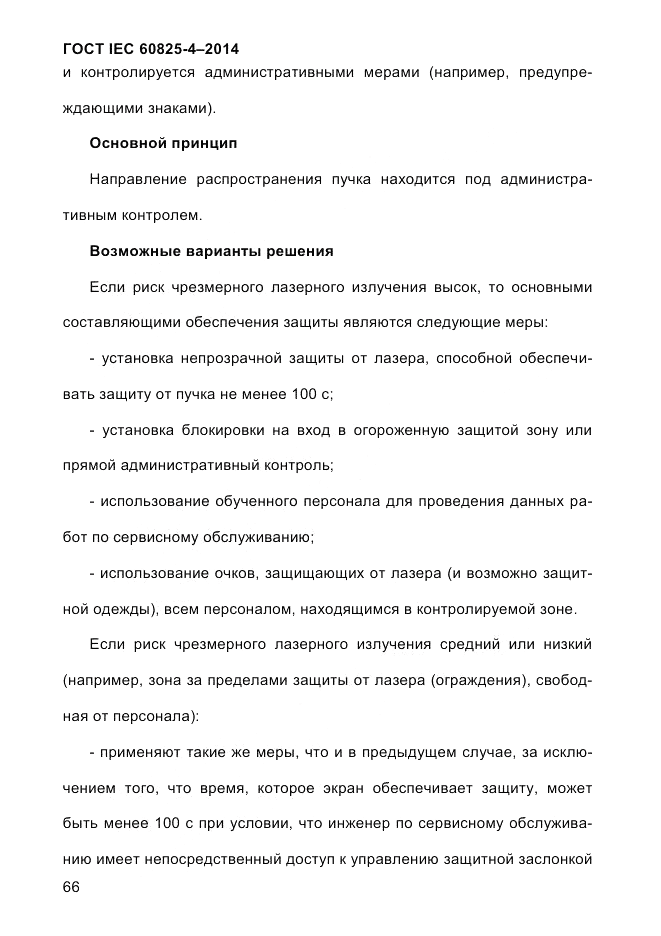 ГОСТ IEC 60825-4-2014, страница 76