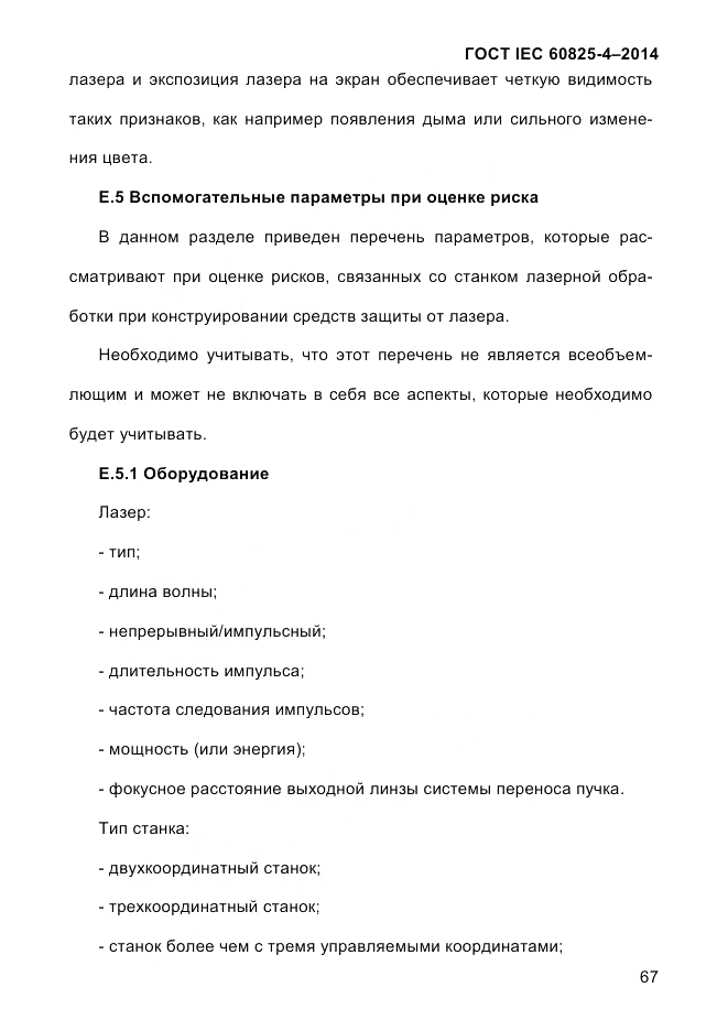 ГОСТ IEC 60825-4-2014, страница 77