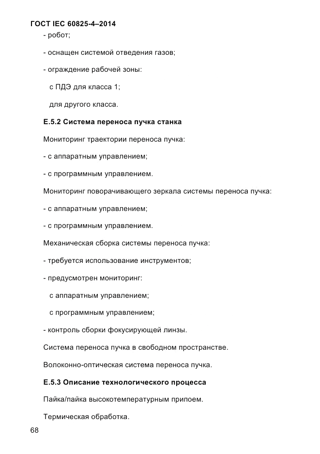 ГОСТ IEC 60825-4-2014, страница 78