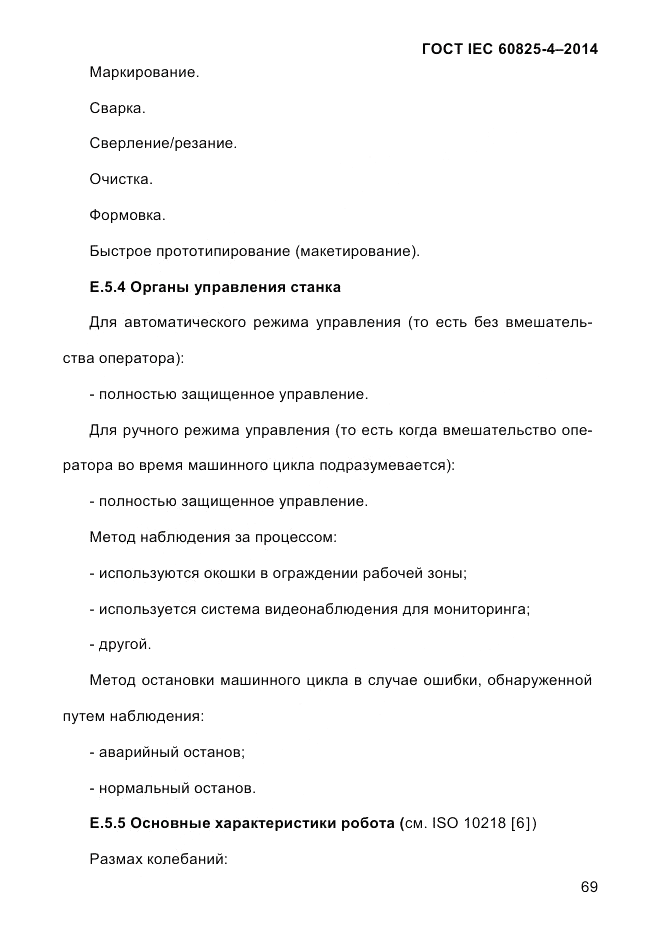 ГОСТ IEC 60825-4-2014, страница 79