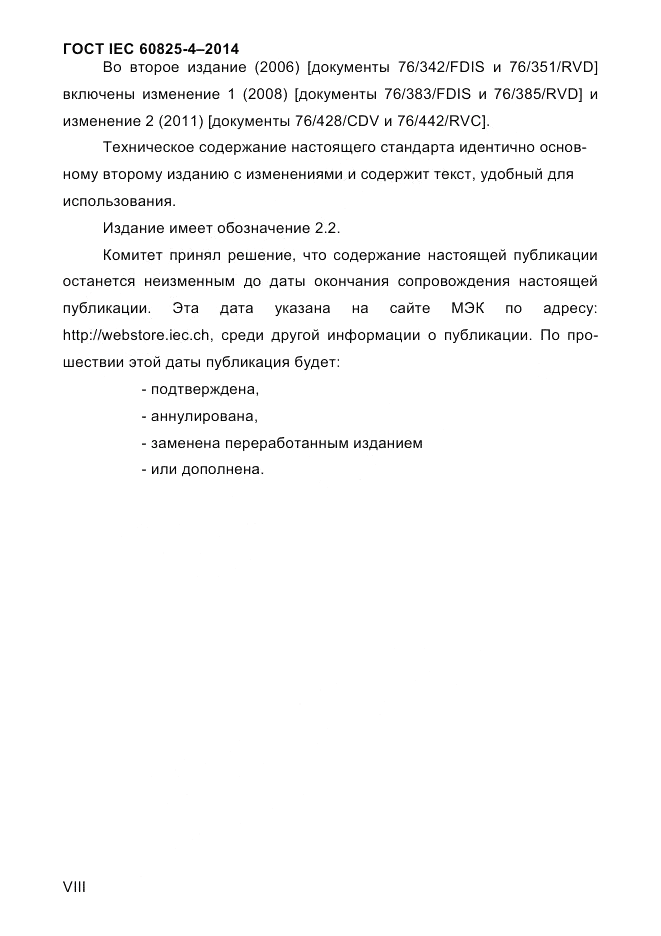 ГОСТ IEC 60825-4-2014, страница 8