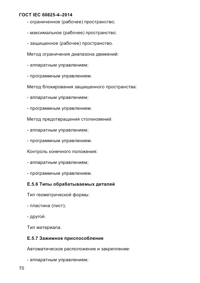 ГОСТ IEC 60825-4-2014, страница 80