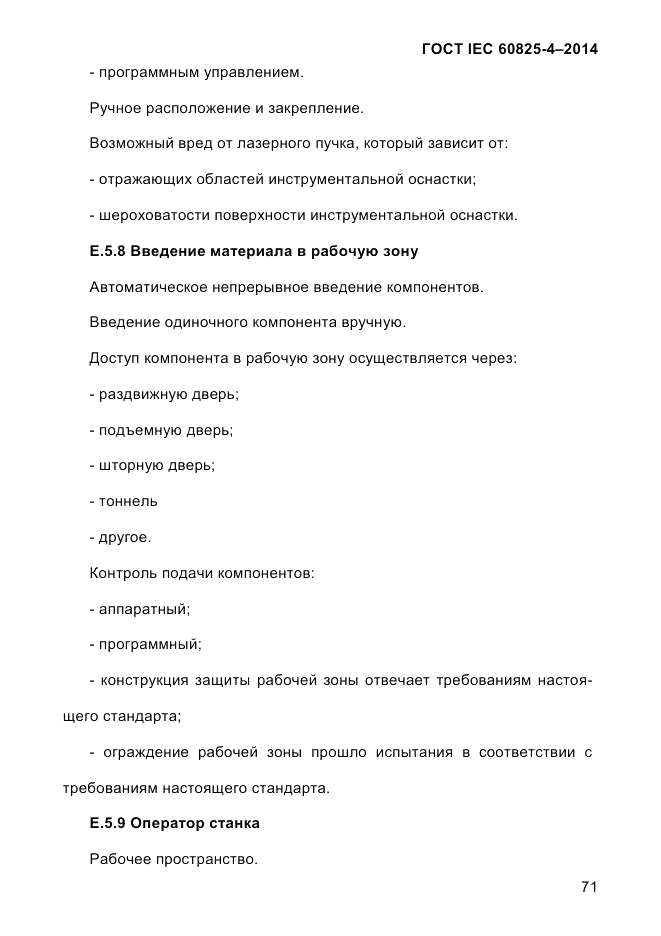 ГОСТ IEC 60825-4-2014, страница 81