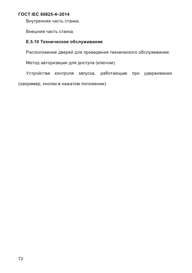 ГОСТ IEC 60825-4-2014, страница 82