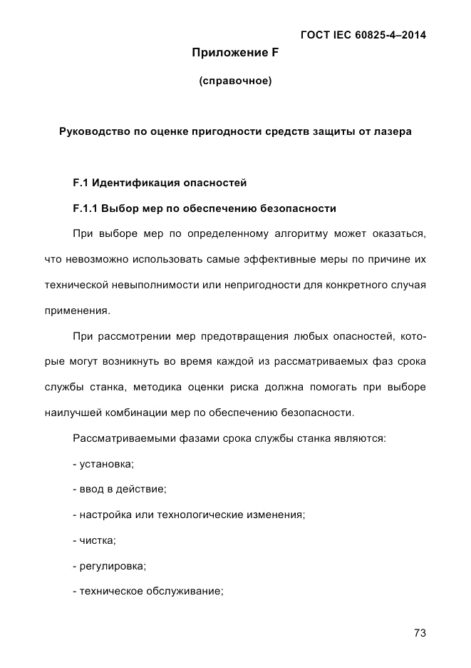 ГОСТ IEC 60825-4-2014, страница 83