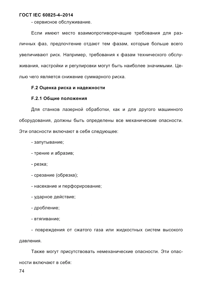ГОСТ IEC 60825-4-2014, страница 84