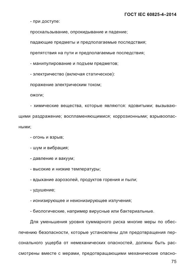 ГОСТ IEC 60825-4-2014, страница 85