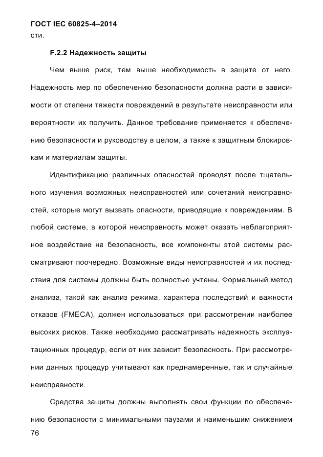 ГОСТ IEC 60825-4-2014, страница 86