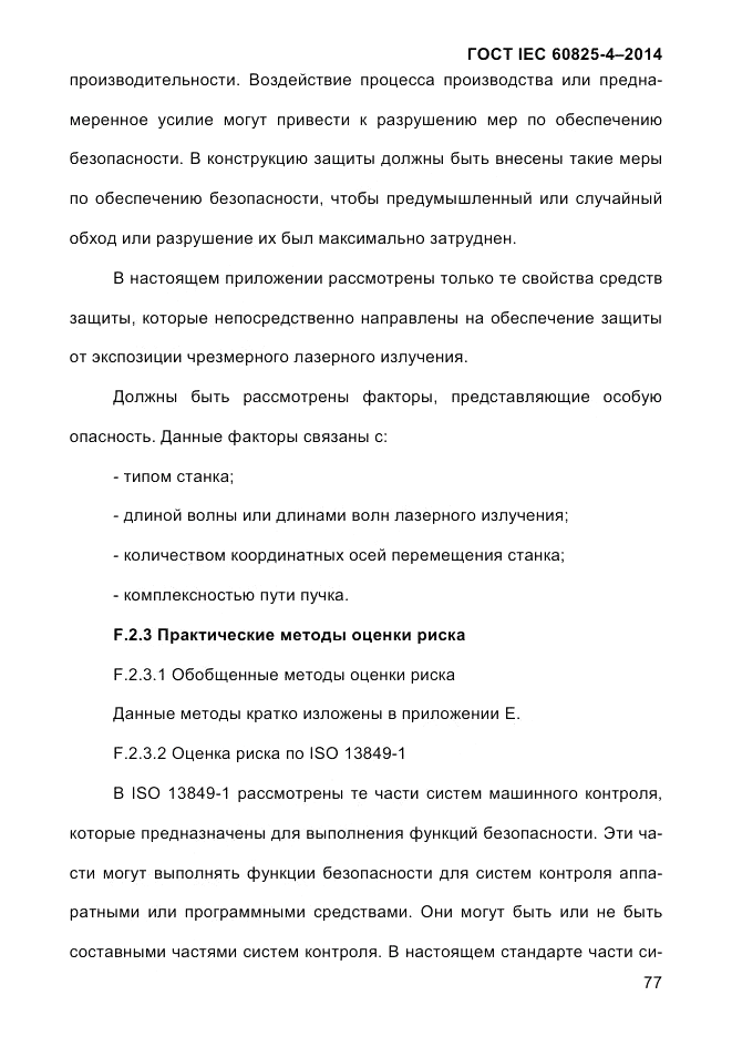ГОСТ IEC 60825-4-2014, страница 87