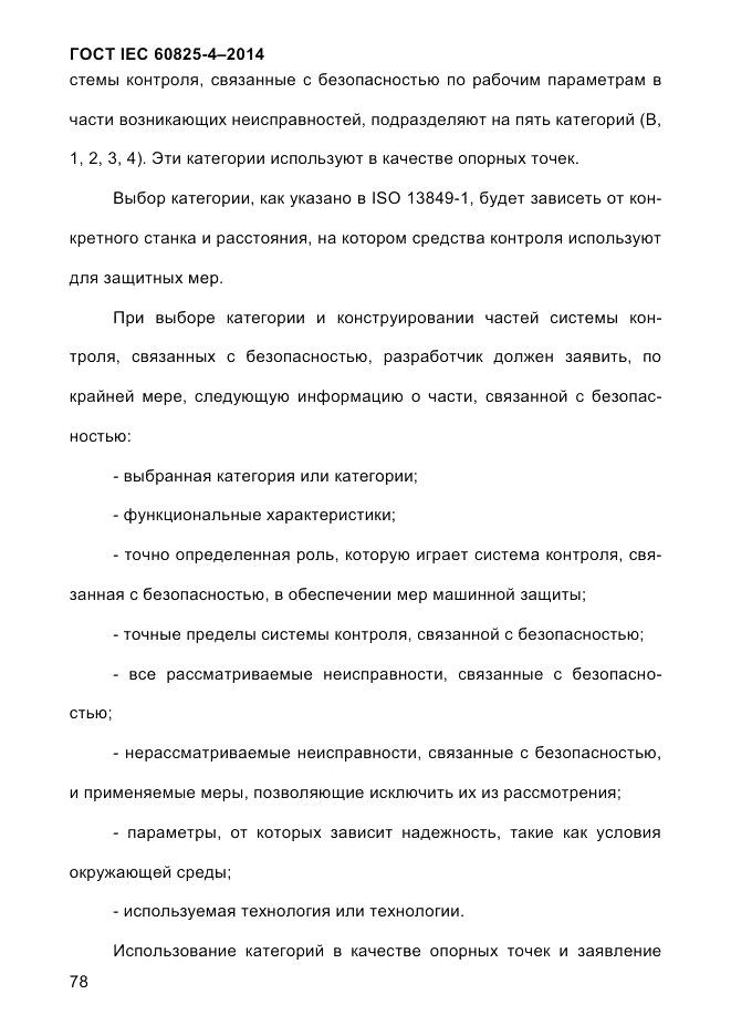 ГОСТ IEC 60825-4-2014, страница 88