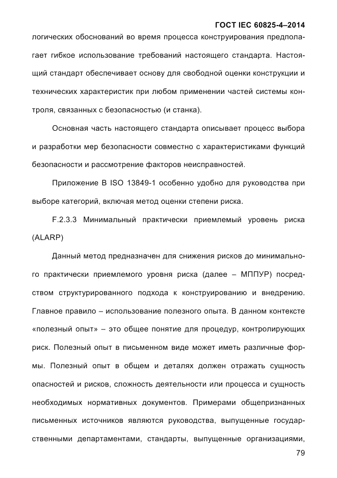 ГОСТ IEC 60825-4-2014, страница 89