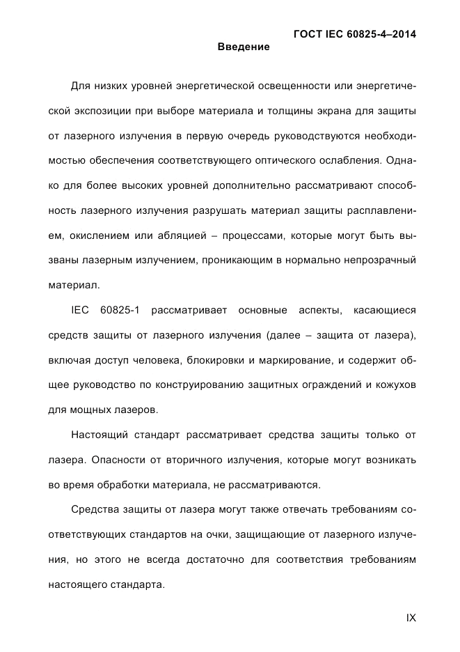 ГОСТ IEC 60825-4-2014, страница 9