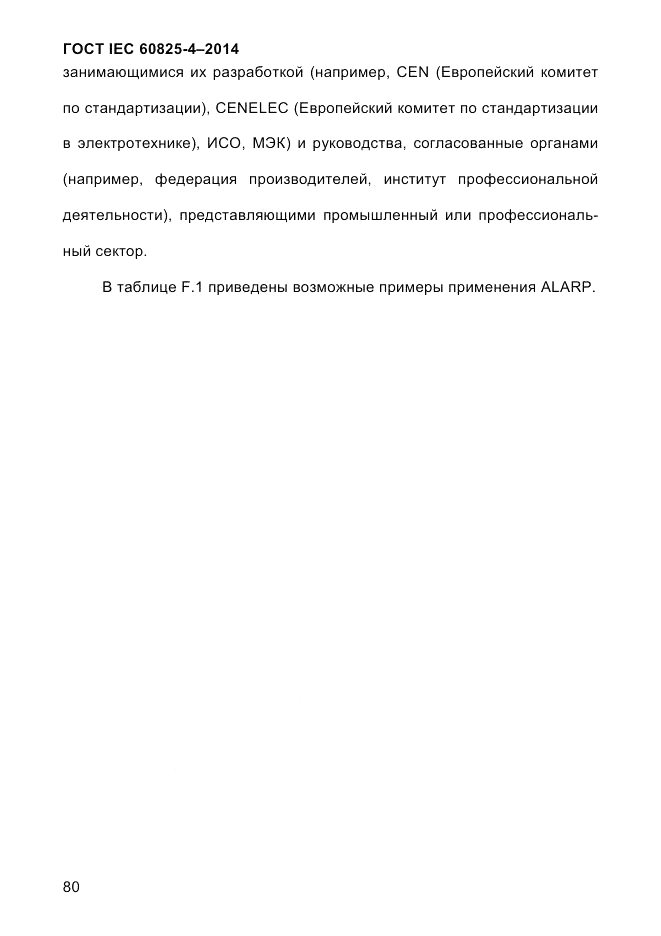 ГОСТ IEC 60825-4-2014, страница 90