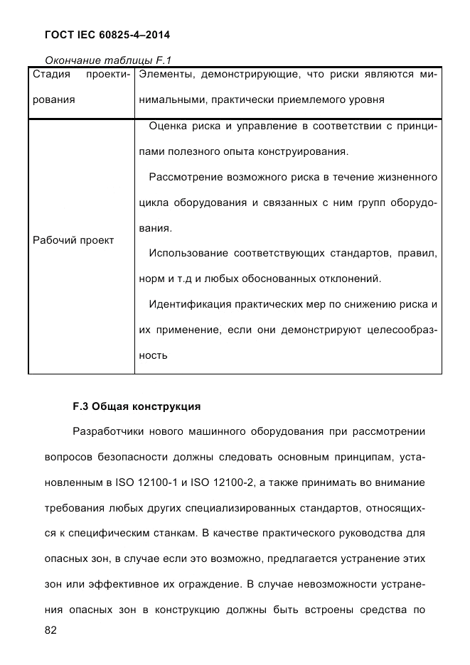 ГОСТ IEC 60825-4-2014, страница 92