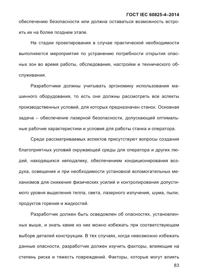 ГОСТ IEC 60825-4-2014, страница 93