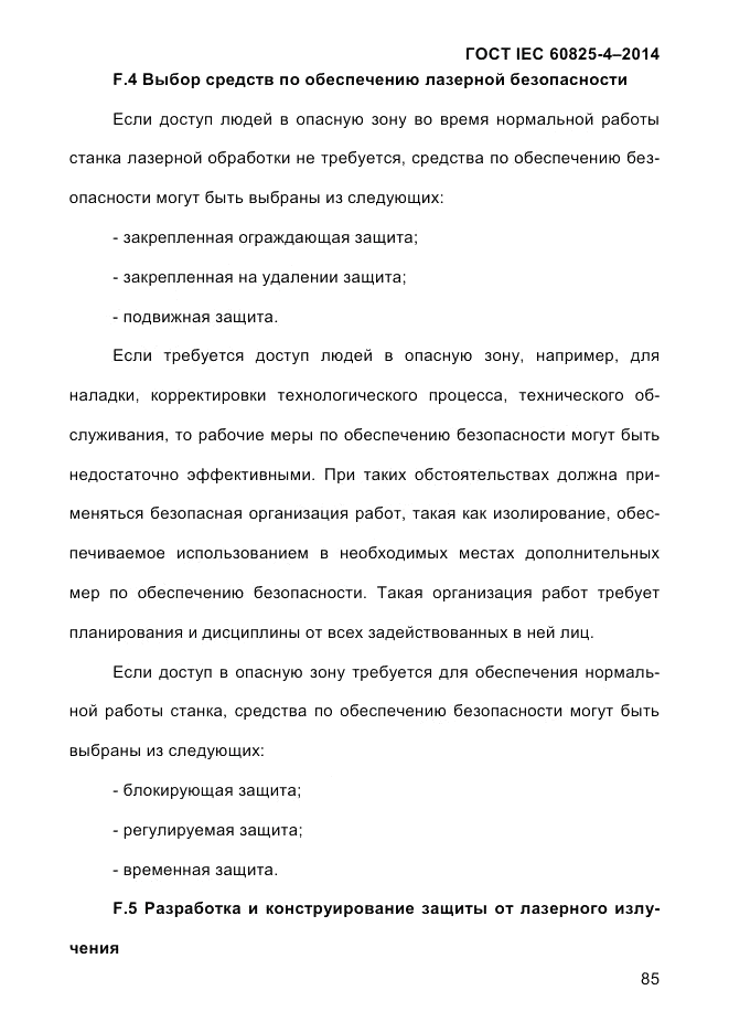 ГОСТ IEC 60825-4-2014, страница 95