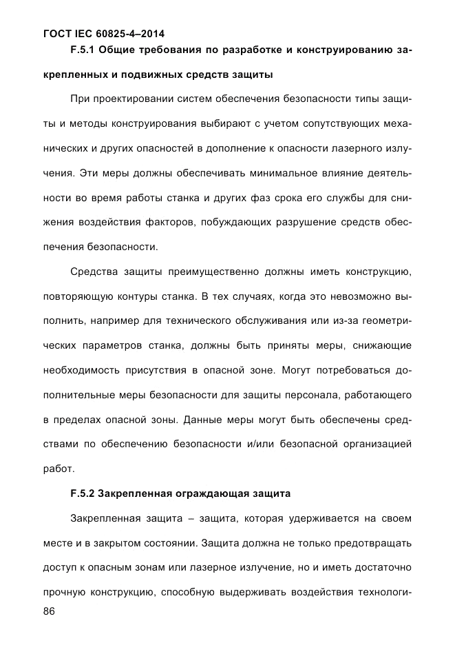 ГОСТ IEC 60825-4-2014, страница 96