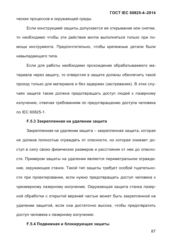ГОСТ IEC 60825-4-2014, страница 97