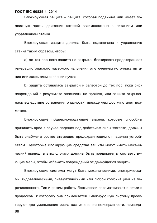 ГОСТ IEC 60825-4-2014, страница 98