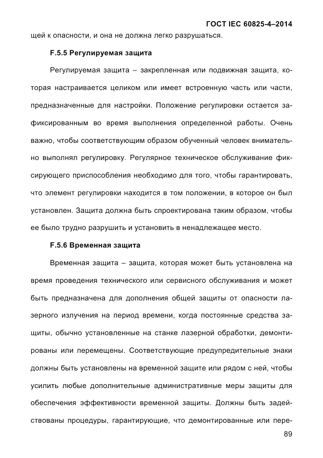 ГОСТ IEC 60825-4-2014, страница 99