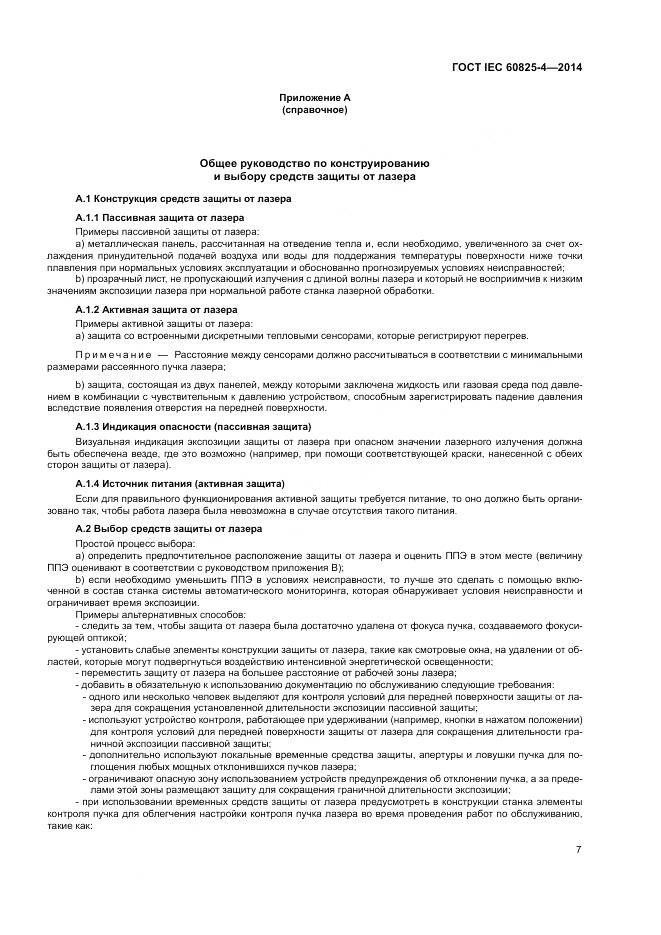 ГОСТ IEC 60825-4-2014, страница 13