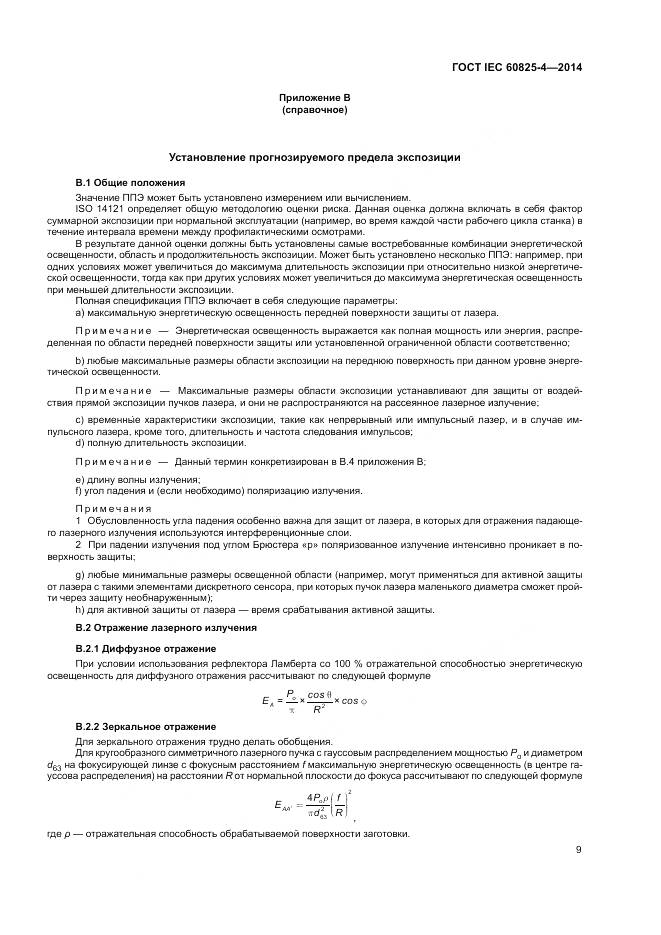 ГОСТ IEC 60825-4-2014, страница 15