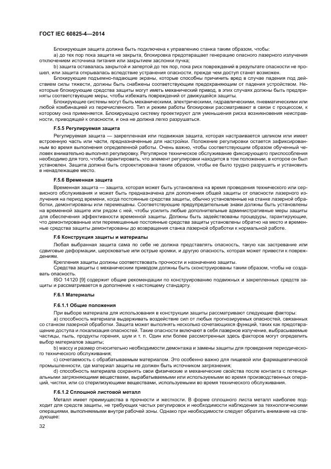 ГОСТ IEC 60825-4-2014, страница 38