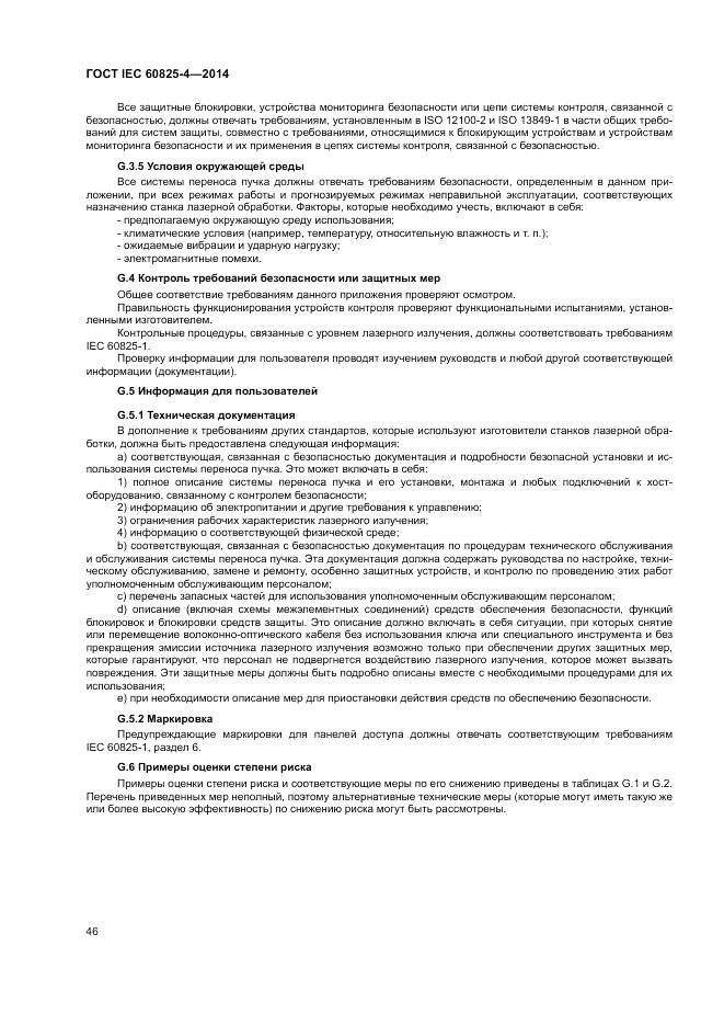 ГОСТ IEC 60825-4-2014, страница 52