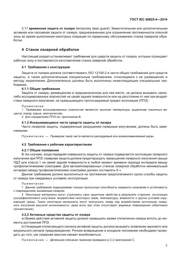 ГОСТ IEC 60825-4-2014, страница 9