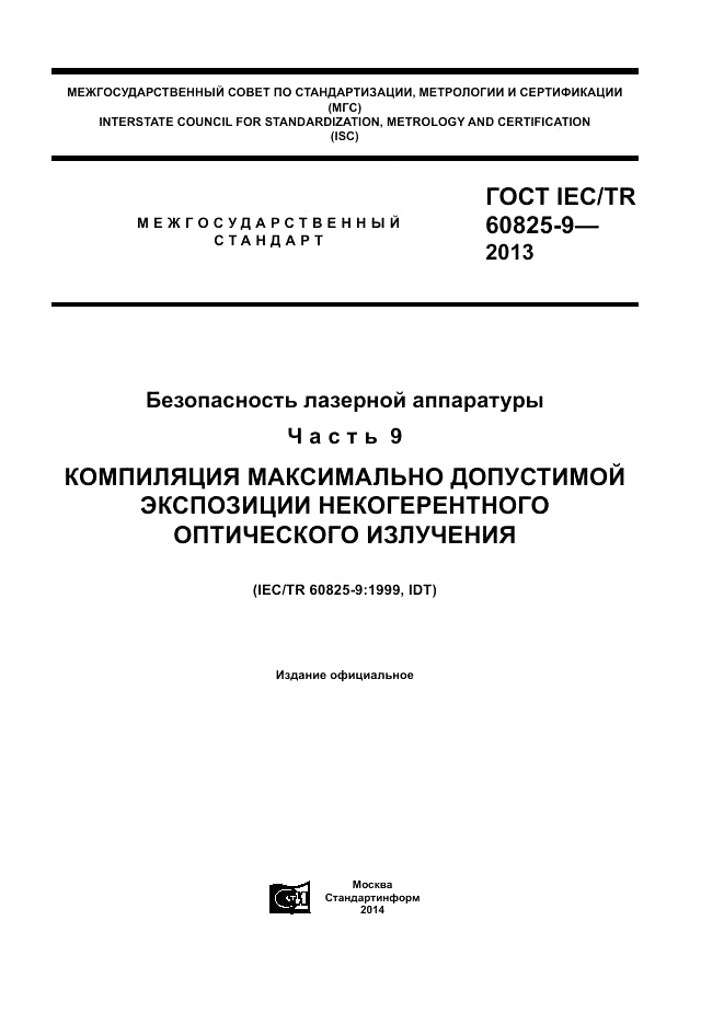 ГОСТ IEC/TR  60825-9-2013, страница 1